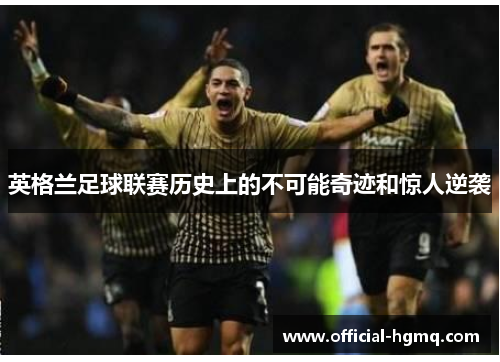 英格兰足球联赛历史上的不可能奇迹和惊人逆袭