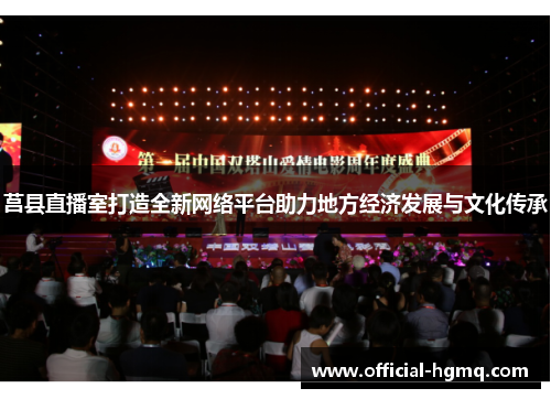 莒县直播室打造全新网络平台助力地方经济发展与文化传承