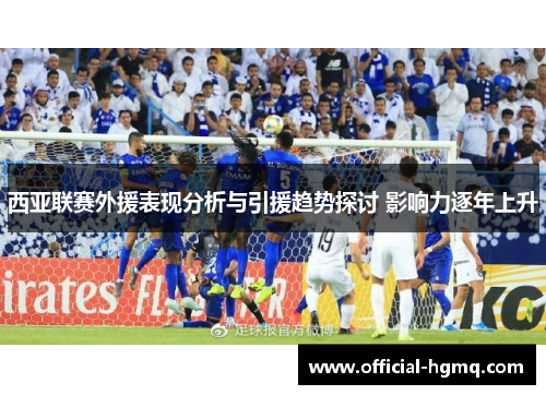 西亚联赛外援表现分析与引援趋势探讨 影响力逐年上升