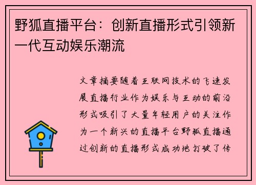 野狐直播平台：创新直播形式引领新一代互动娱乐潮流