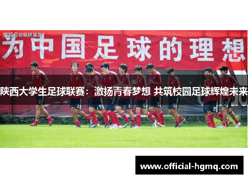 陕西大学生足球联赛：激扬青春梦想 共筑校园足球辉煌未来