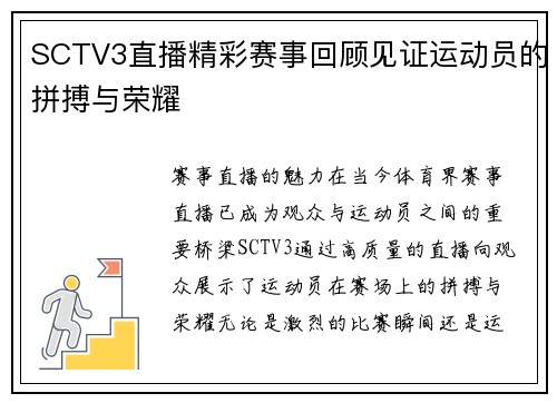 SCTV3直播精彩赛事回顾见证运动员的拼搏与荣耀