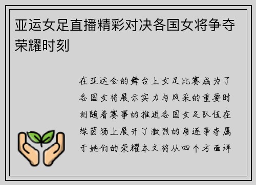 亚运女足直播精彩对决各国女将争夺荣耀时刻
