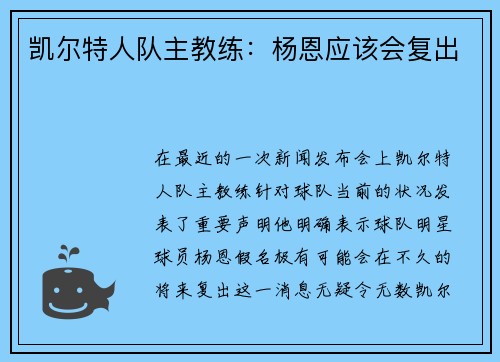 凯尔特人队主教练：杨恩应该会复出