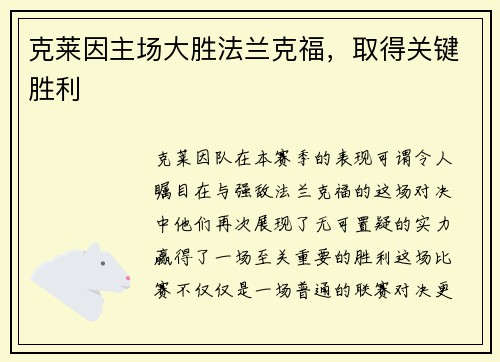 克莱因主场大胜法兰克福，取得关键胜利