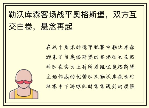 勒沃库森客场战平奥格斯堡，双方互交白卷，悬念再起