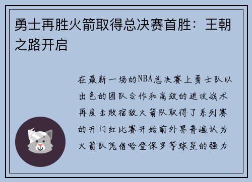 勇士再胜火箭取得总决赛首胜：王朝之路开启