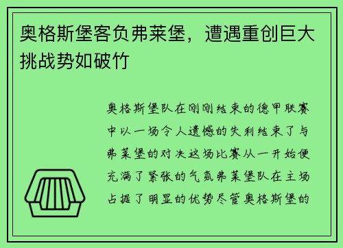 奥格斯堡客负弗莱堡，遭遇重创巨大挑战势如破竹