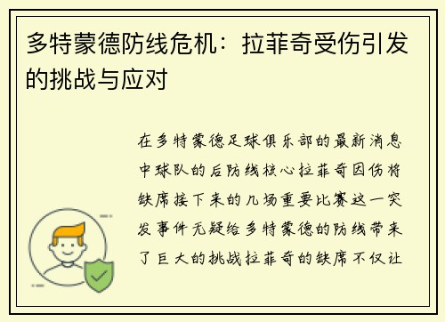 多特蒙德防线危机：拉菲奇受伤引发的挑战与应对