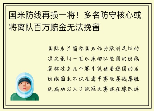 国米防线再损一将！多名防守核心或将离队百万赔金无法挽留