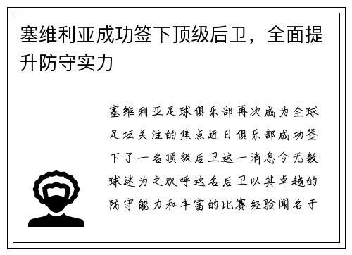塞维利亚成功签下顶级后卫，全面提升防守实力
