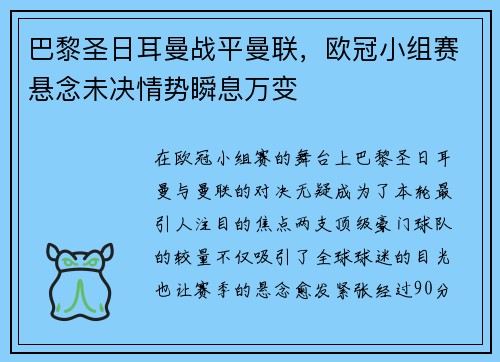 巴黎圣日耳曼战平曼联，欧冠小组赛悬念未决情势瞬息万变