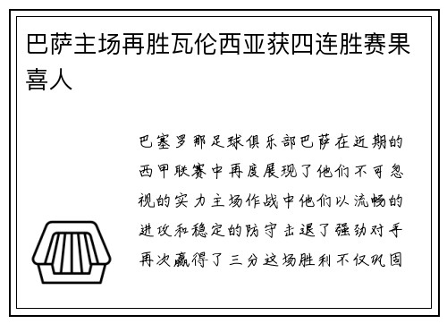 巴萨主场再胜瓦伦西亚获四连胜赛果喜人