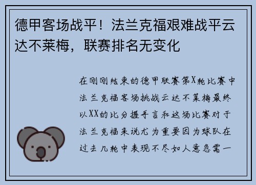 德甲客场战平！法兰克福艰难战平云达不莱梅，联赛排名无变化