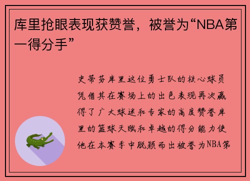 库里抢眼表现获赞誉，被誉为“NBA第一得分手”