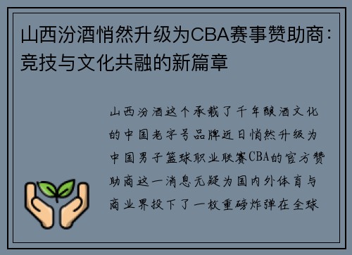 山西汾酒悄然升级为CBA赛事赞助商：竞技与文化共融的新篇章