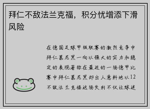 拜仁不敌法兰克福，积分忧增添下滑风险