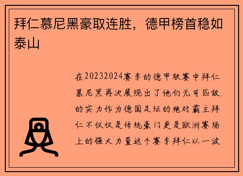 拜仁慕尼黑豪取连胜，德甲榜首稳如泰山