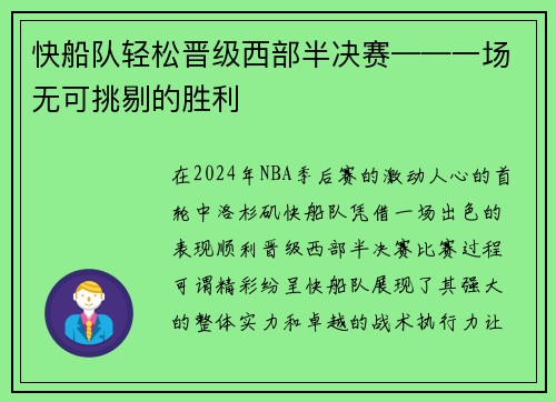 快船队轻松晋级西部半决赛——一场无可挑剔的胜利