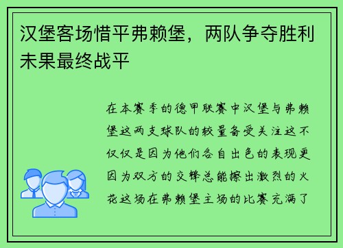汉堡客场惜平弗赖堡，两队争夺胜利未果最终战平
