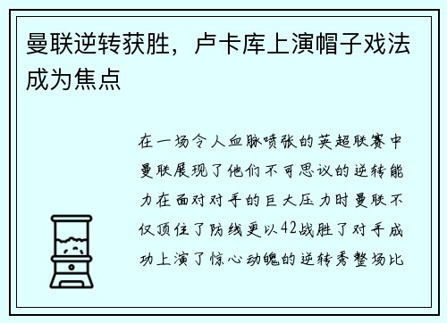 曼联逆转获胜，卢卡库上演帽子戏法成为焦点