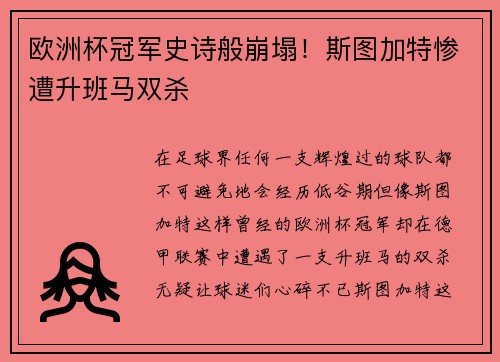 欧洲杯冠军史诗般崩塌！斯图加特惨遭升班马双杀