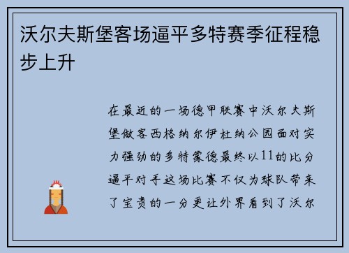 沃尔夫斯堡客场逼平多特赛季征程稳步上升