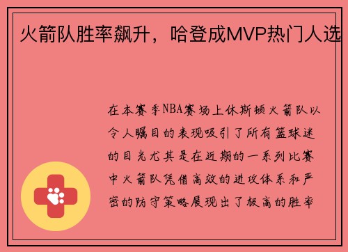 火箭队胜率飙升，哈登成MVP热门人选