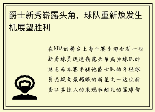 爵士新秀崭露头角，球队重新焕发生机展望胜利