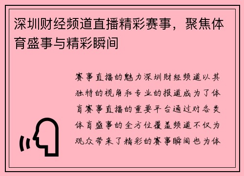 深圳财经频道直播精彩赛事，聚焦体育盛事与精彩瞬间