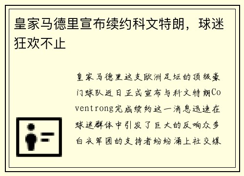 皇家马德里宣布续约科文特朗，球迷狂欢不止