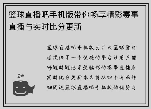 篮球直播吧手机版带你畅享精彩赛事直播与实时比分更新