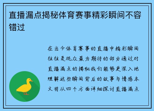 直播漏点揭秘体育赛事精彩瞬间不容错过