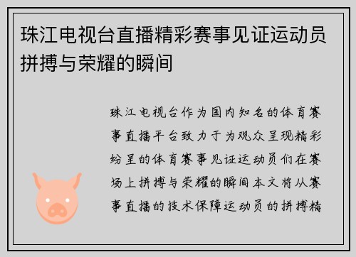 珠江电视台直播精彩赛事见证运动员拼搏与荣耀的瞬间