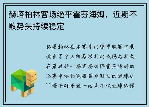 赫塔柏林客场绝平霍芬海姆，近期不败势头持续稳定