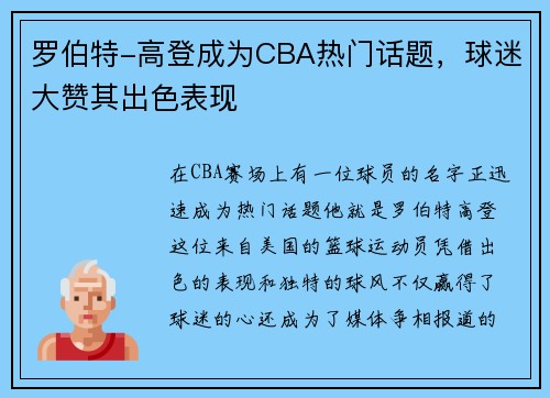 罗伯特-高登成为CBA热门话题，球迷大赞其出色表现