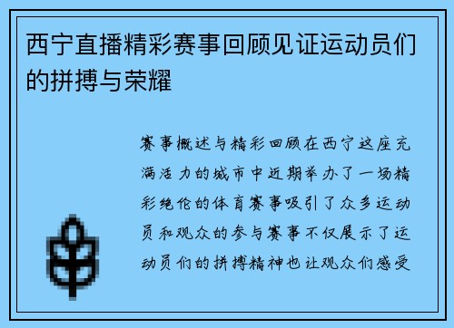 西宁直播精彩赛事回顾见证运动员们的拼搏与荣耀