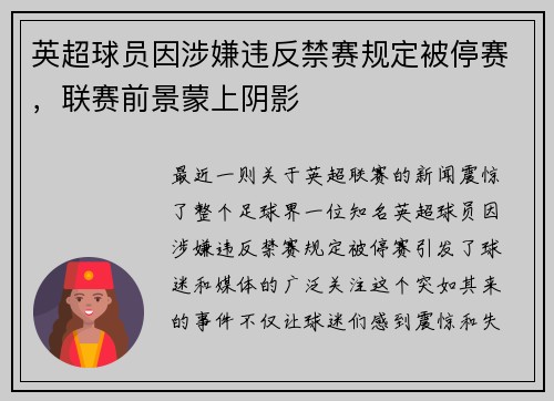 英超球员因涉嫌违反禁赛规定被停赛，联赛前景蒙上阴影