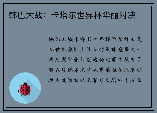 韩巴大战：卡塔尔世界杯华丽对决