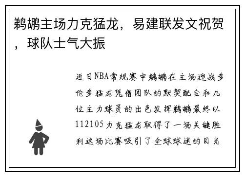 鹈鹕主场力克猛龙，易建联发文祝贺，球队士气大振
