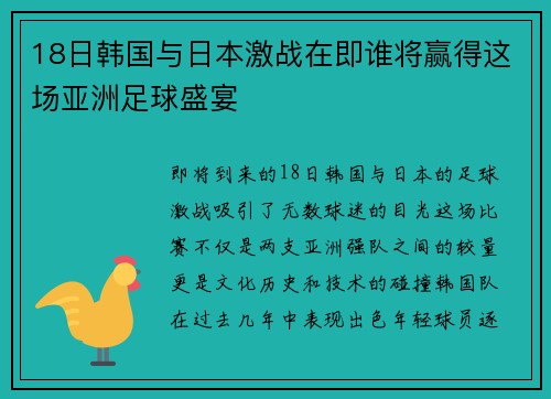 18日韩国与日本激战在即谁将赢得这场亚洲足球盛宴