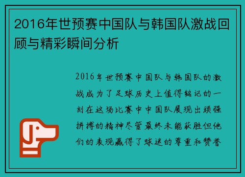 2016年世预赛中国队与韩国队激战回顾与精彩瞬间分析