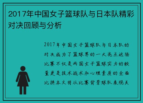 2017年中国女子篮球队与日本队精彩对决回顾与分析