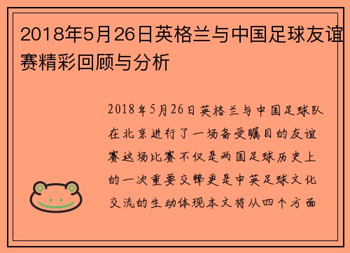 2018年5月26日英格兰与中国足球友谊赛精彩回顾与分析