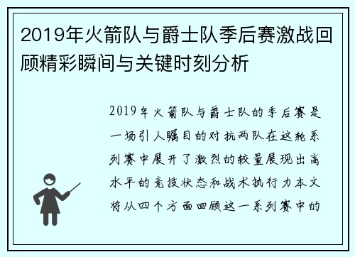 2019年火箭队与爵士队季后赛激战回顾精彩瞬间与关键时刻分析