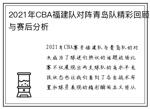 2021年CBA福建队对阵青岛队精彩回顾与赛后分析
