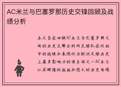 AC米兰与巴塞罗那历史交锋回顾及战绩分析