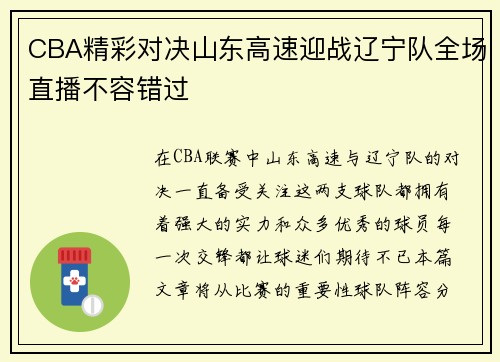 CBA精彩对决山东高速迎战辽宁队全场直播不容错过