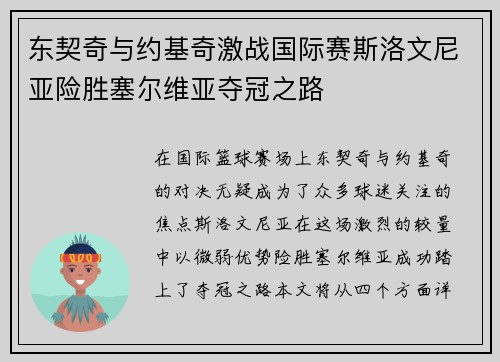 东契奇与约基奇激战国际赛斯洛文尼亚险胜塞尔维亚夺冠之路