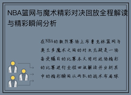 NBA篮网与魔术精彩对决回放全程解读与精彩瞬间分析